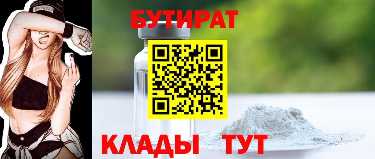 Кинель  БУТИРАТ 99%  Вход с VPN 