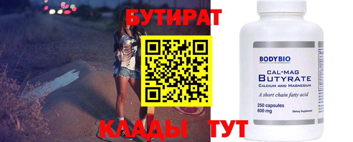 БУТИРАТ Butirat Кинель