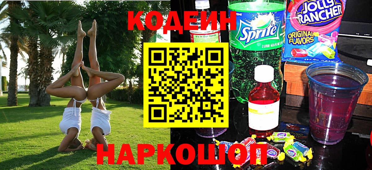 Codein Purple Drank  Кинель  Кодеиновый сироп Lean напиток Lean (лин) 