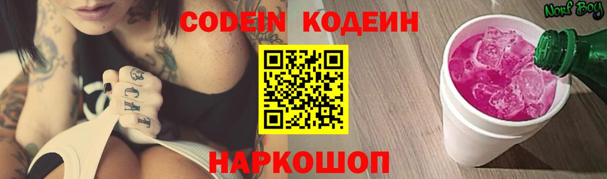 Codein напиток Lean (лин) Кинель